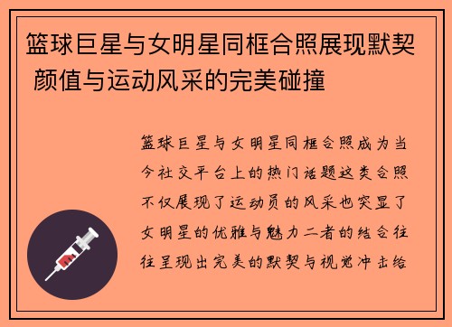 篮球巨星与女明星同框合照展现默契 颜值与运动风采的完美碰撞