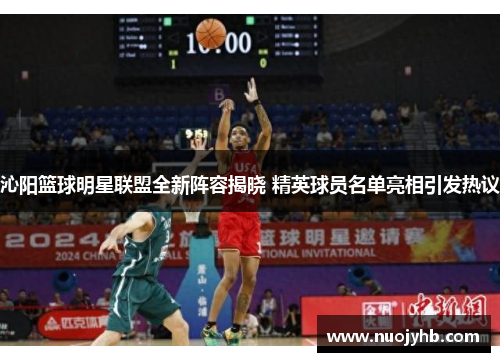 沁阳篮球明星联盟全新阵容揭晓 精英球员名单亮相引发热议