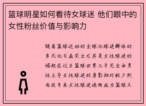 篮球明星如何看待女球迷 他们眼中的女性粉丝价值与影响力