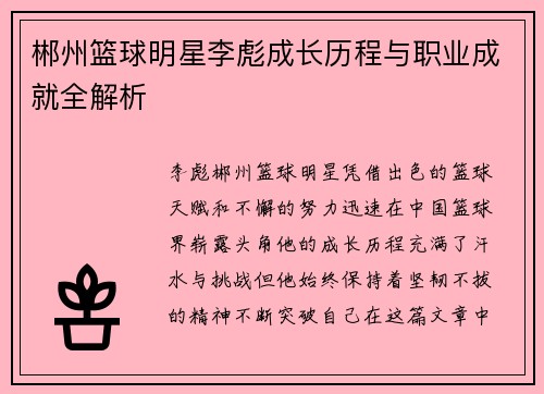 郴州篮球明星李彪成长历程与职业成就全解析