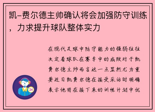 凯-费尔德主帅确认将会加强防守训练，力求提升球队整体实力