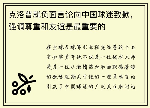 克洛普就负面言论向中国球迷致歉，强调尊重和友谊是最重要的
