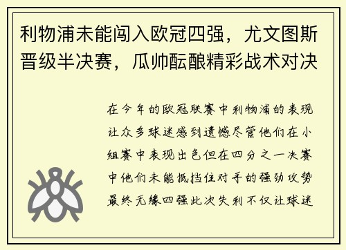 利物浦未能闯入欧冠四强，尤文图斯晋级半决赛，瓜帅酝酿精彩战术对决