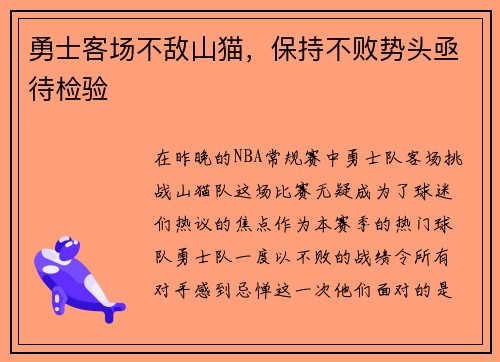 勇士客场不敌山猫，保持不败势头亟待检验