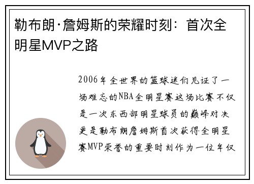 勒布朗·詹姆斯的荣耀时刻：首次全明星MVP之路