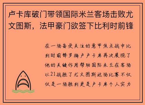 卢卡库破门带领国际米兰客场击败尤文图斯，法甲豪门欲签下比利时前锋