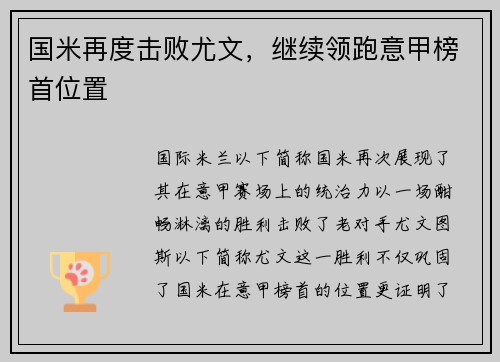 国米再度击败尤文，继续领跑意甲榜首位置