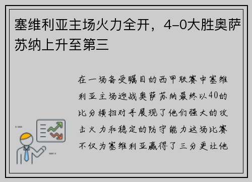 塞维利亚主场火力全开，4-0大胜奥萨苏纳上升至第三