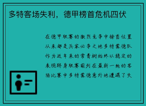 多特客场失利，德甲榜首危机四伏