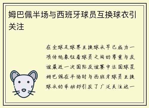 姆巴佩半场与西班牙球员互换球衣引关注