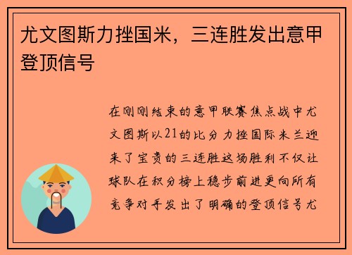 尤文图斯力挫国米，三连胜发出意甲登顶信号