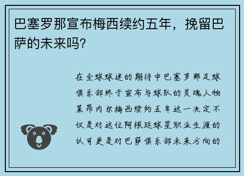 巴塞罗那宣布梅西续约五年，挽留巴萨的未来吗？