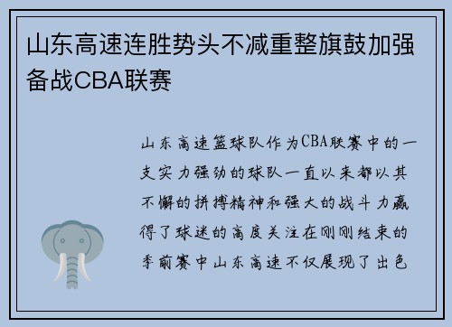 山东高速连胜势头不减重整旗鼓加强备战CBA联赛
