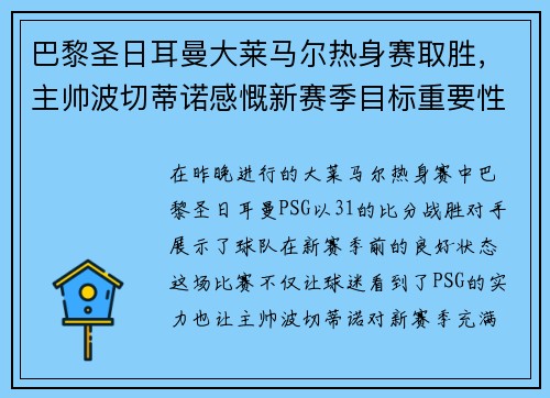 巴黎圣日耳曼大莱马尔热身赛取胜，主帅波切蒂诺感慨新赛季目标重要性