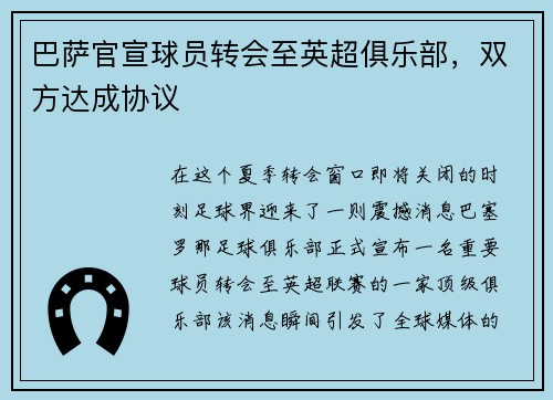巴萨官宣球员转会至英超俱乐部，双方达成协议