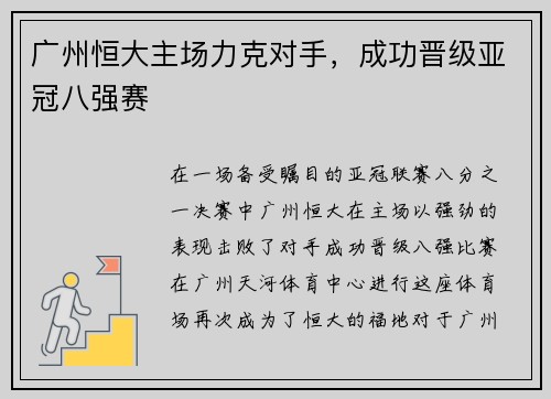 广州恒大主场力克对手，成功晋级亚冠八强赛