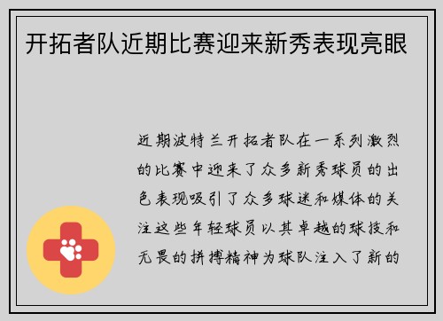 开拓者队近期比赛迎来新秀表现亮眼