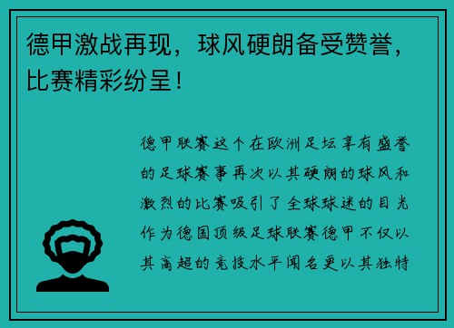 德甲激战再现，球风硬朗备受赞誉，比赛精彩纷呈！
