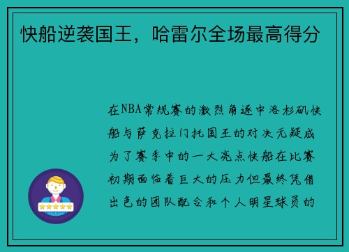 快船逆袭国王，哈雷尔全场最高得分