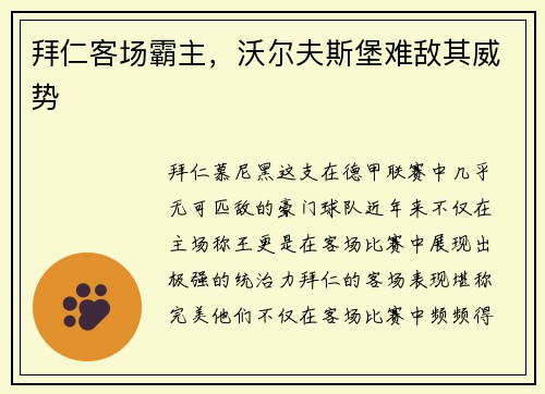 拜仁客场霸主，沃尔夫斯堡难敌其威势