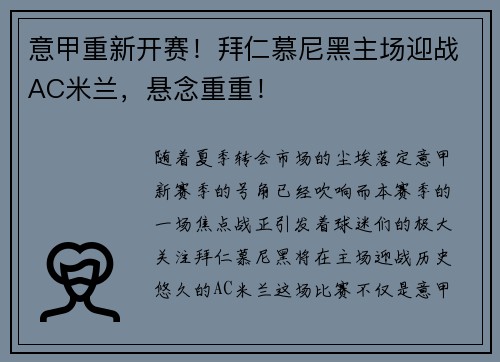 意甲重新开赛！拜仁慕尼黑主场迎战AC米兰，悬念重重！