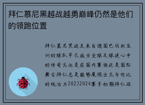 拜仁慕尼黑越战越勇巅峰仍然是他们的领跑位置