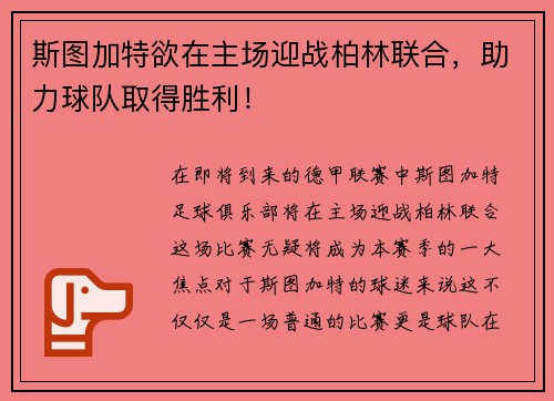斯图加特欲在主场迎战柏林联合，助力球队取得胜利！