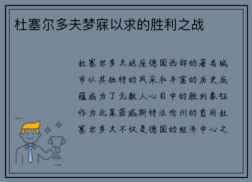 杜塞尔多夫梦寐以求的胜利之战