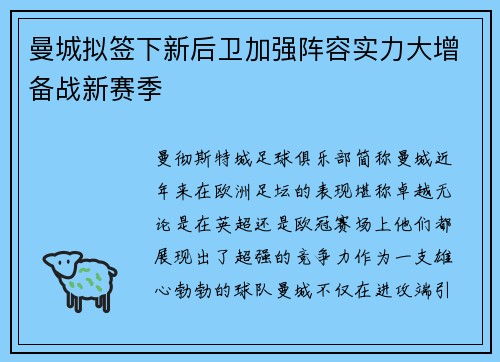 曼城拟签下新后卫加强阵容实力大增备战新赛季