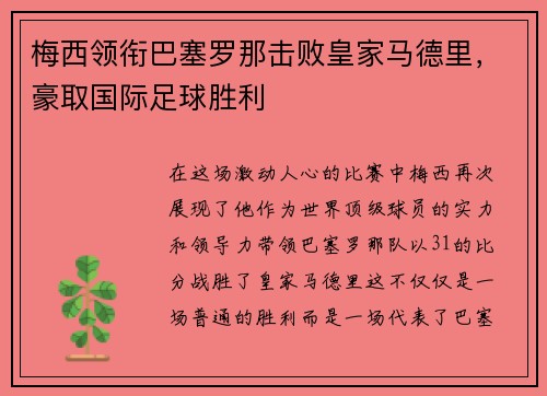 梅西领衔巴塞罗那击败皇家马德里，豪取国际足球胜利