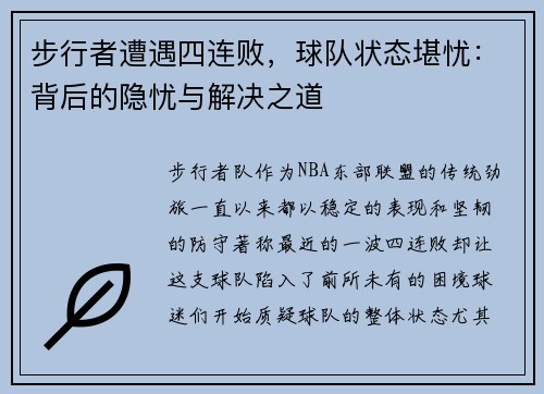 步行者遭遇四连败，球队状态堪忧：背后的隐忧与解决之道
