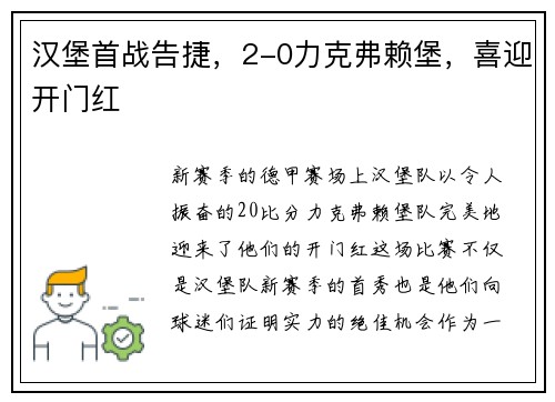 汉堡首战告捷，2-0力克弗赖堡，喜迎开门红