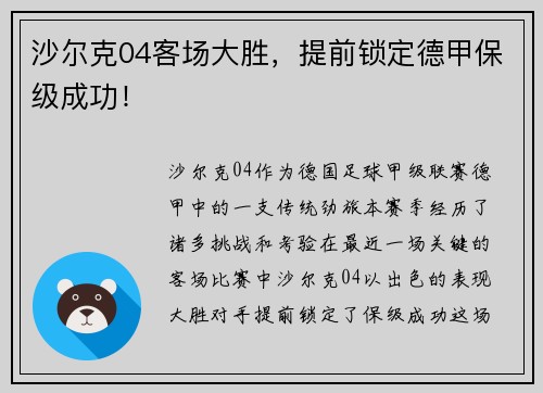 沙尔克04客场大胜，提前锁定德甲保级成功！