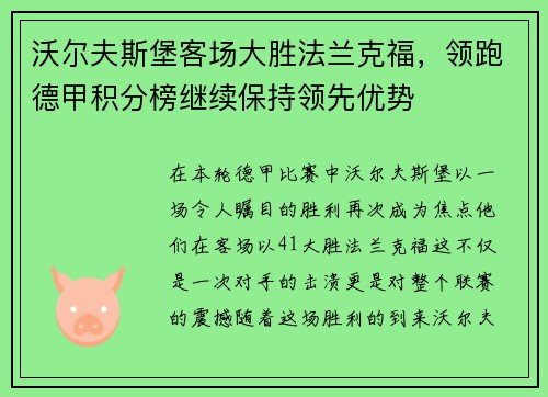 沃尔夫斯堡客场大胜法兰克福，领跑德甲积分榜继续保持领先优势