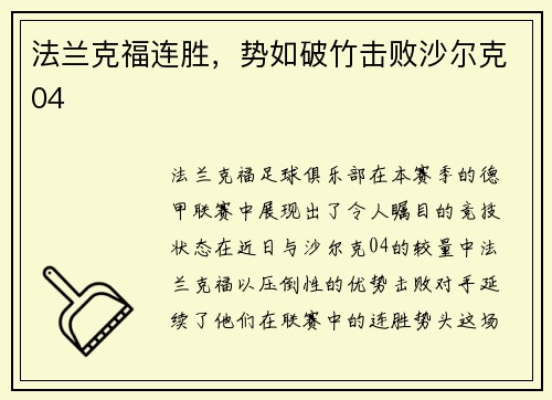 法兰克福连胜，势如破竹击败沙尔克04