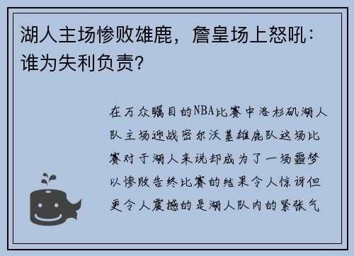 湖人主场惨败雄鹿，詹皇场上怒吼：谁为失利负责？