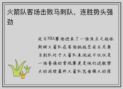 火箭队客场击败马刺队，连胜势头强劲