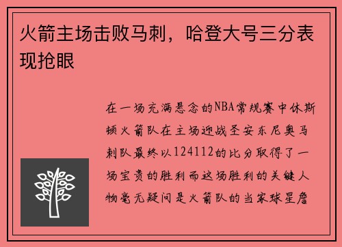 火箭主场击败马刺，哈登大号三分表现抢眼