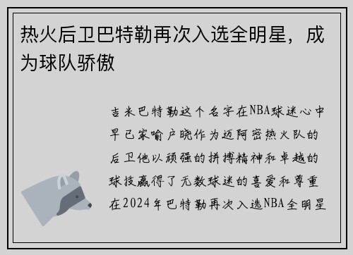 热火后卫巴特勒再次入选全明星，成为球队骄傲