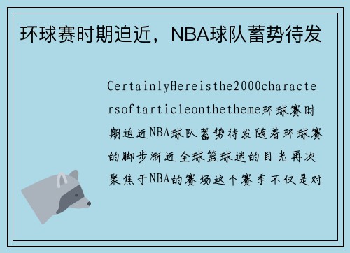 环球赛时期迫近，NBA球队蓄势待发