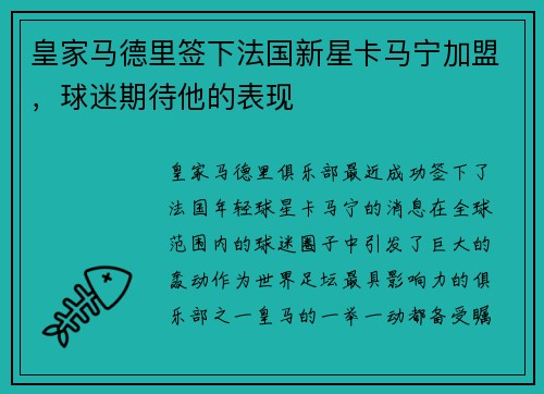 皇家马德里签下法国新星卡马宁加盟，球迷期待他的表现