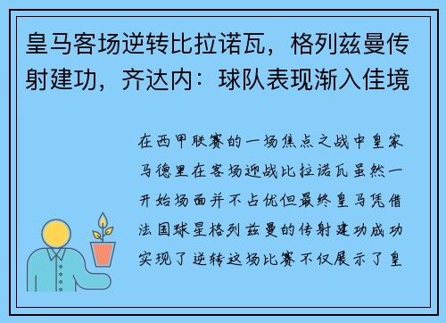 皇马客场逆转比拉诺瓦，格列兹曼传射建功，齐达内：球队表现渐入佳境