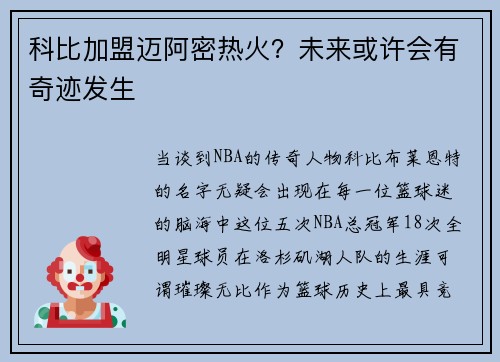 科比加盟迈阿密热火？未来或许会有奇迹发生