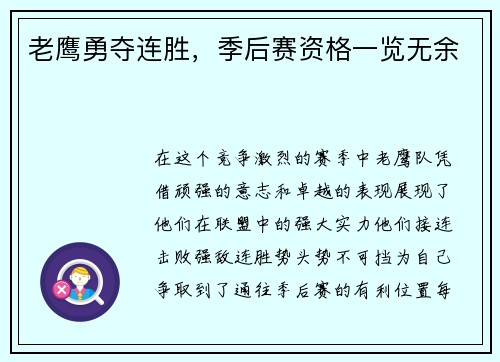 老鹰勇夺连胜，季后赛资格一览无余