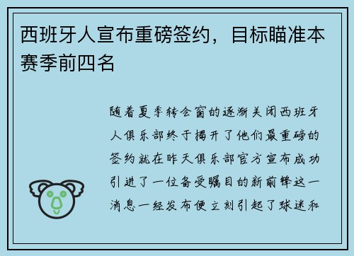 西班牙人宣布重磅签约，目标瞄准本赛季前四名