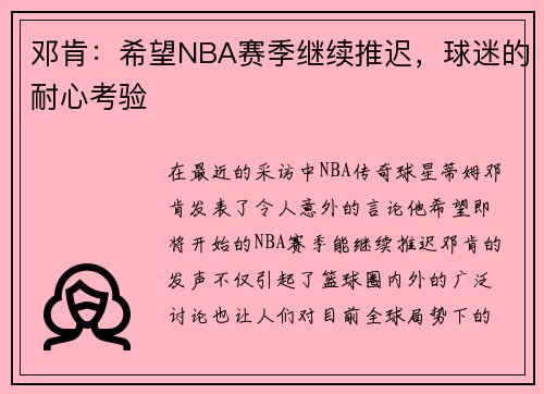 邓肯：希望NBA赛季继续推迟，球迷的耐心考验