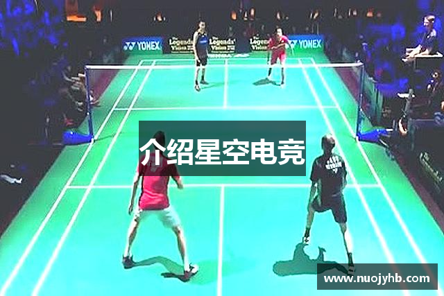 介绍星空电竞