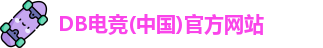 DB电竞